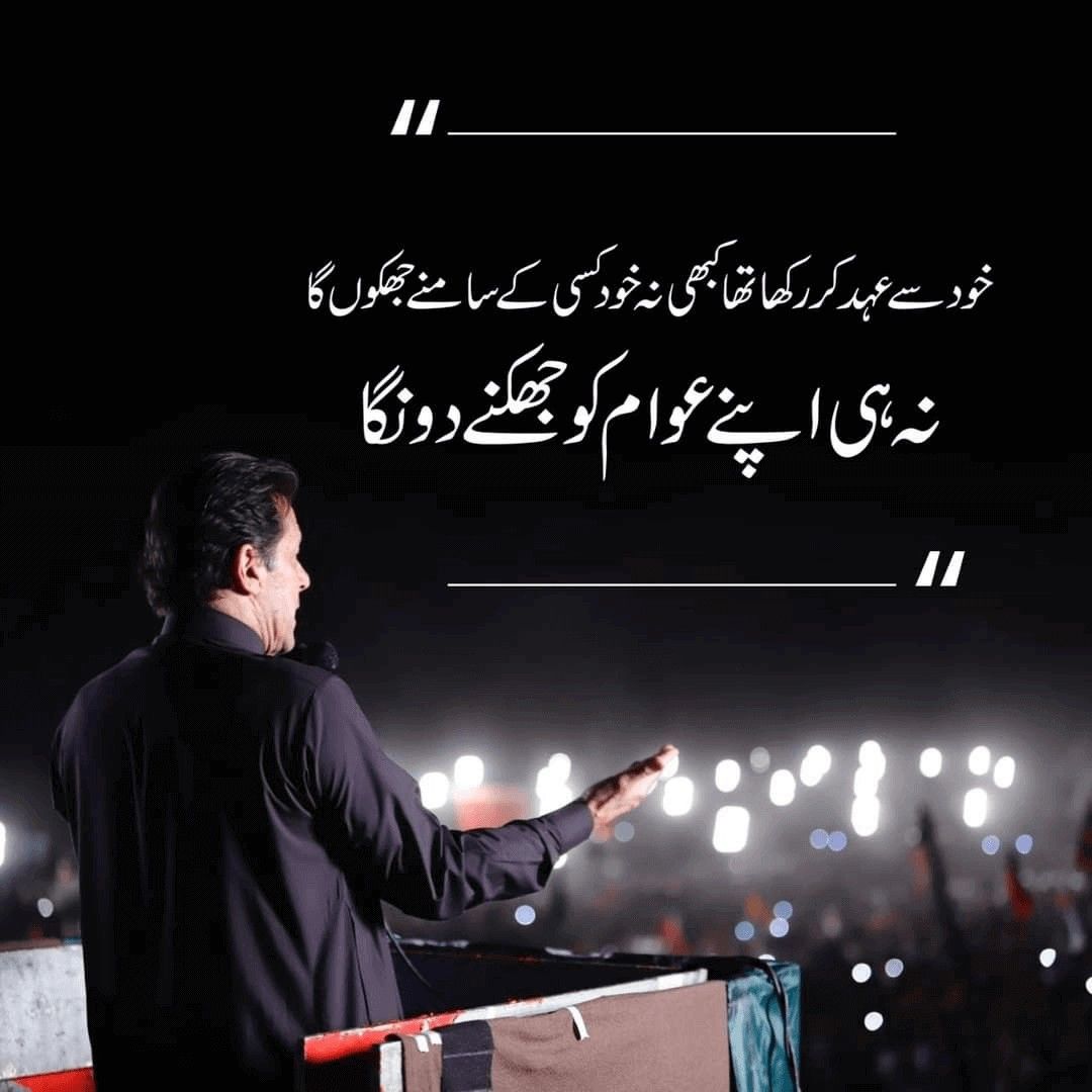 اٹھو لوگو بغاوت سے قیامت کا سماں کر دو                             
تمہیں خاموش رہنے کی یہ عادت مار ڈالے گی               
ریاست اگر بچانی ہے سیاست چھین لو ان سے               
ورنہ اس ریاست کو سیاست مار ڈالے گی
#PTI_Followers 
#تحریک_تو_چلے_گی