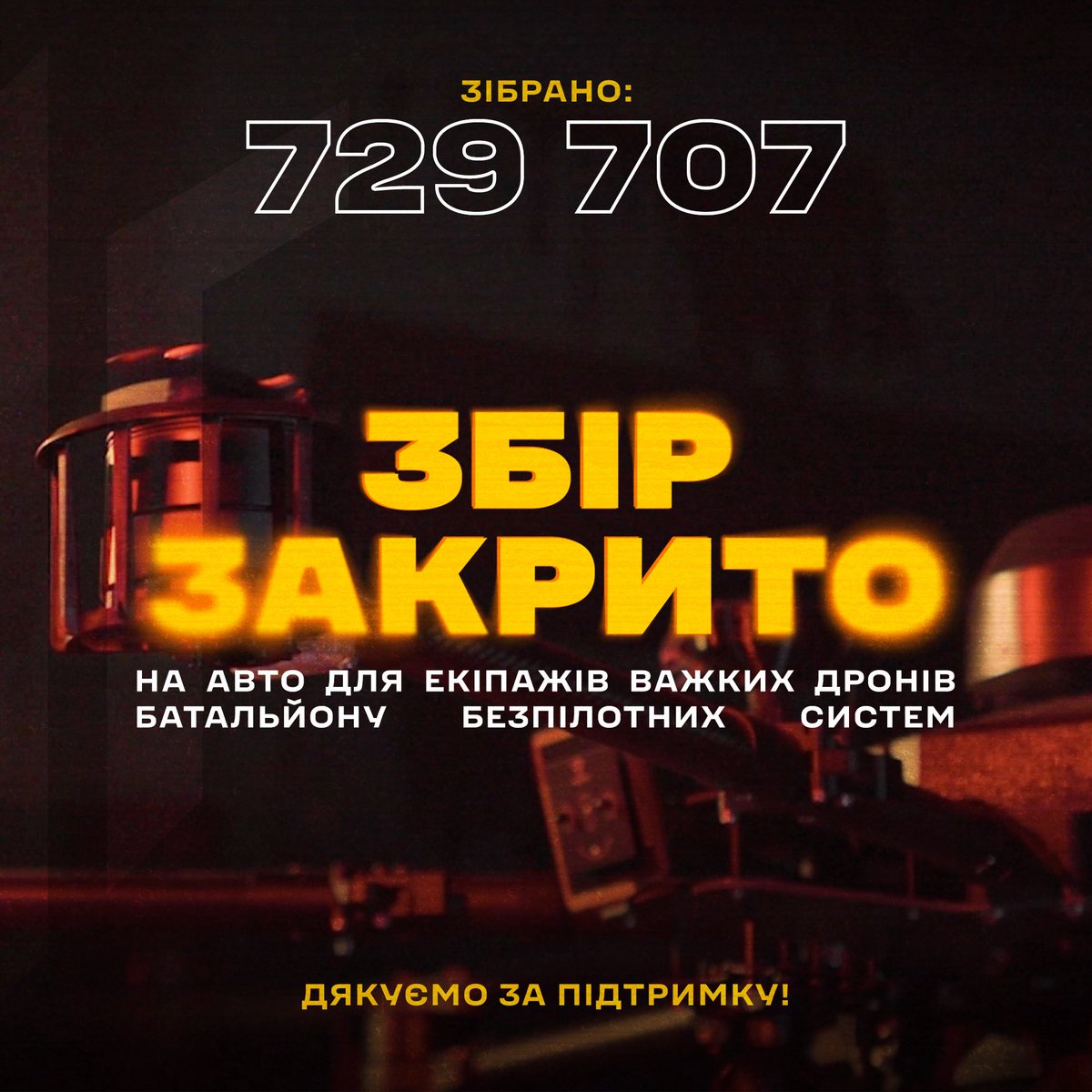 Збір на автівки для роти важких бомберів закрито.

Дякуємо спільноті ББС за ваші донати та репости, конвертуємо вашу допомогу у знищення ворога!

Разом до перемоги!

«Відеозвіт згодом».