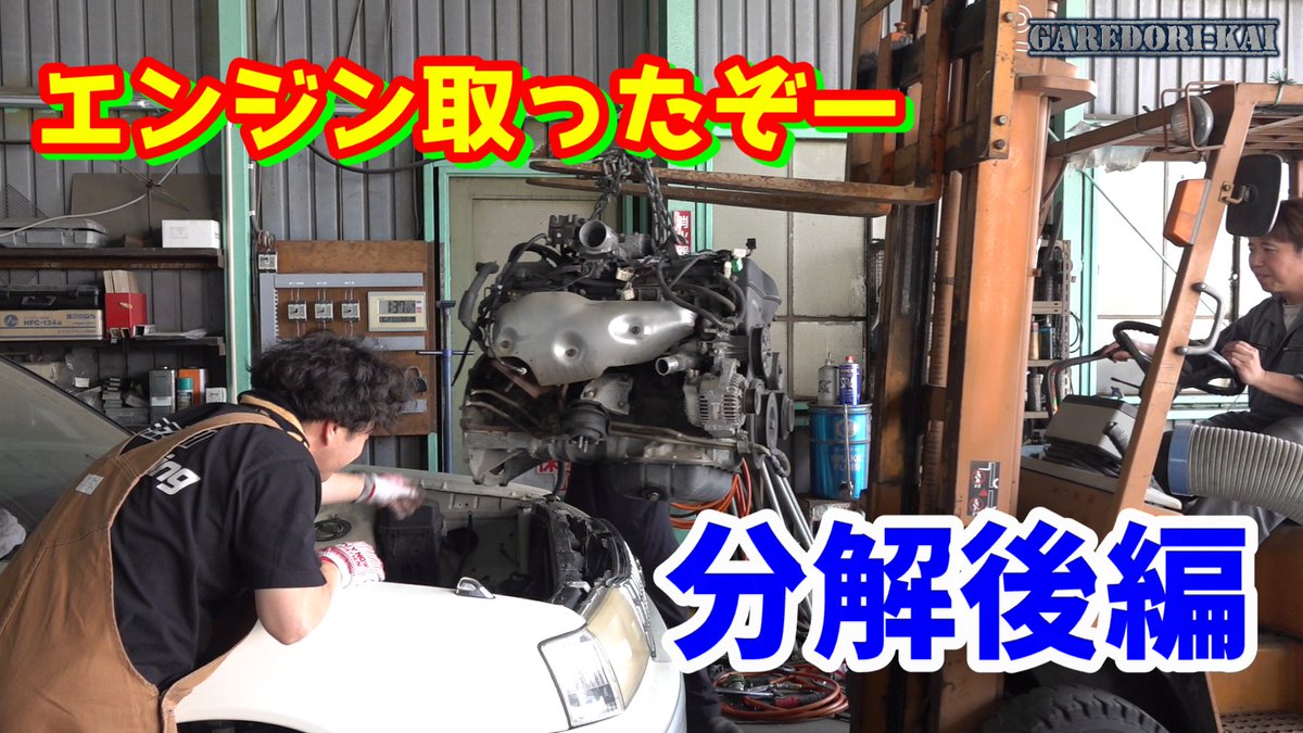 本日の動画は15クラウン計画　分解後編になります。
やっとエンジン関係など全て取り外して分解が完了します。

ここまで長かったｗ

ここからも長いんだろうけどｗ
是非見て下さいね。

エンジン下ろします　バラバラにするぞ後編　15クラウン大会車両計画　第6段 youtu.be/iJIlSAiADC4?si…