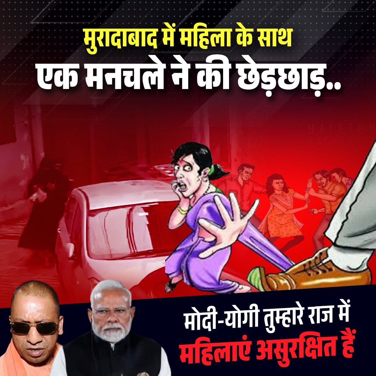 मोदी योगी तुम्हारे राज में महिलाएं असुरक्षित !!