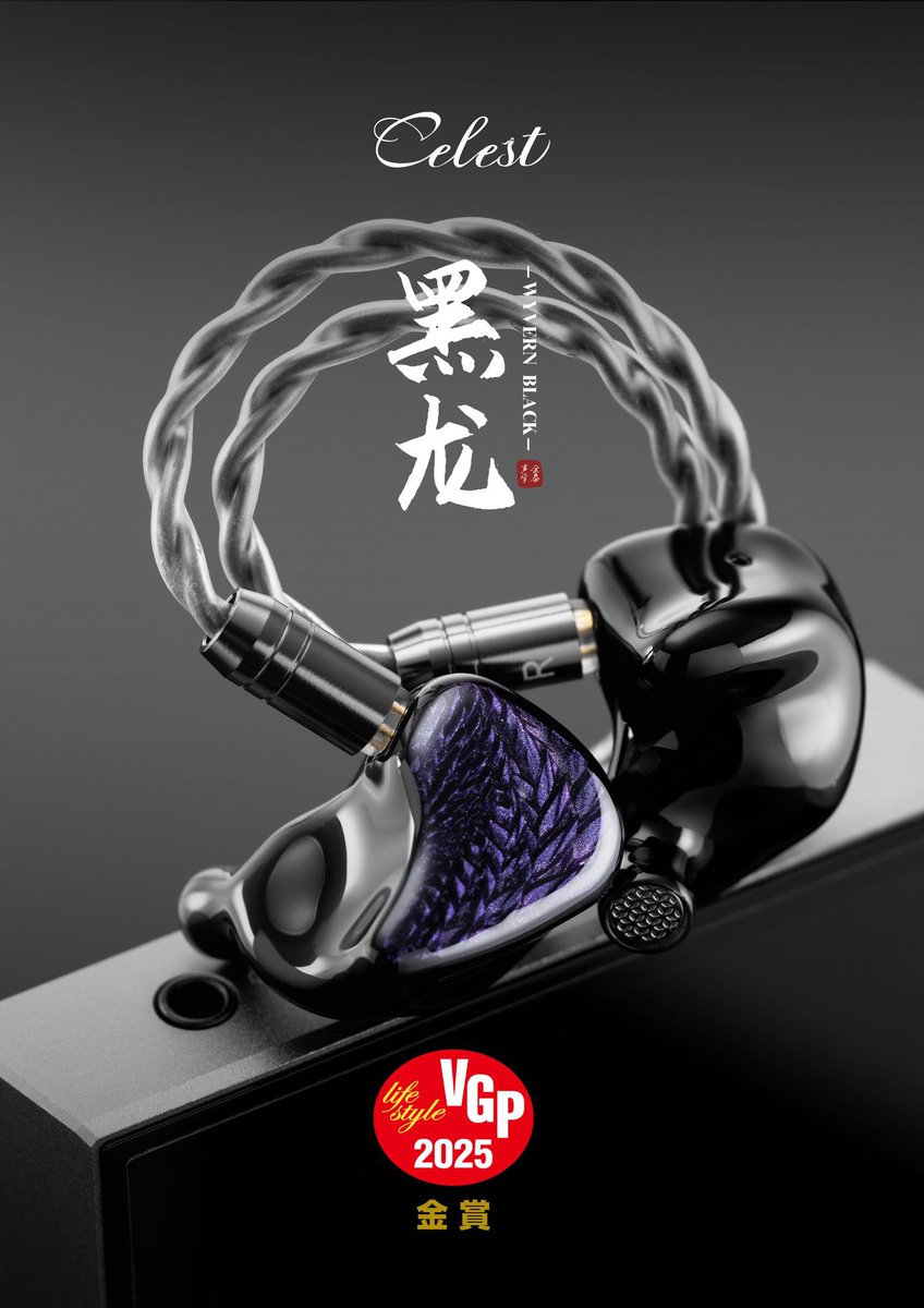 celestaudioLSR's tweet image. Celestの複数のIEM製品が、日本の権威ある「VGP 2025アワード」にて受賞いたしました。
これはオーディオ業界における優れた品質の証です！
受賞製品：
Celest Wyvern BLACK：VGP 2025 金賞
Celest Wyvern QING Type-C: VGP 2025 受賞