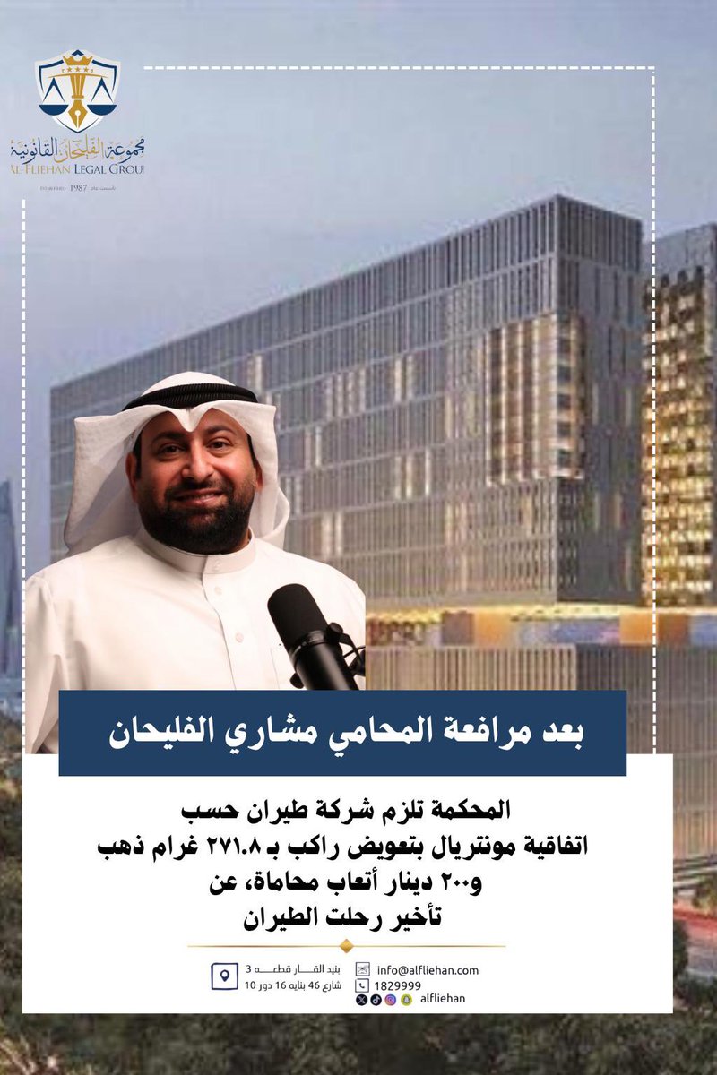 بعد مرافعة المحامي مشاري الفليحان 
المحكمة تلزم شركة طيران حسب اتفاقية مونتريال بتعويض راكب بـ ٢٧١.٨ غرام ذهب و٢٠٠ دينار أتعاب محاماة ، عن تاخير رحلت الطيران 
#المحامي_مشاري_الفليحان