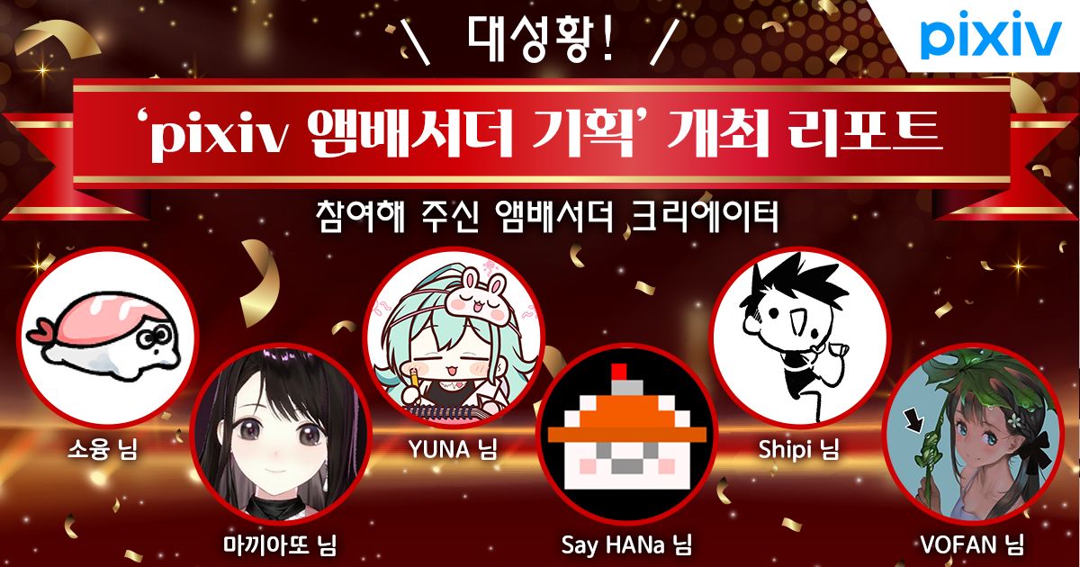 pixiv(픽시브)한국어 (@pixiv_kr) on Twitter photo ✨총 1,500작품 투고! 'pixiv 앰배서더 기획' 특집 기사 발행!٩(。•ω•。)✨
2025년 3월부터 6월까지 진행된 'pixiv 앰배서더 기획'에 뜨거운 관심과 참여 감사드립니다!
앰배서더 마끼아또(<a href="/macciattoS2/">마끼아또 / まきあっと</a>), 소융(<a href="/rr_ronron/">SoyooNG ソユン</a>), YUNA(<a href="/yuna_pang/">YUNA C106(土)東4“モ”11a</a>) 작가님이 직접 선정한 우수 참여작과 활동 소감까지, ✨총 1,500작품 투고! 'pixiv 앰배서더 기획' 특집 기사 발행!٩(。•ω•。)✨
2025년 3월부터 6월까지 진행된 'pixiv 앰배서더 기획'에 뜨거운 관심과 참여 감사드립니다!
앰배서더 마끼아또(<a href="/macciattoS2/">마끼아또 / まきあっと</a>), 소융(<a href="/rr_ronron/">SoyooNG ソユン</a>), YUNA(<a href="/yuna_pang/">YUNA C106(土)東4“モ”11a</a>) 작가님이 직접 선정한 우수 참여작과 활동 소감까지,