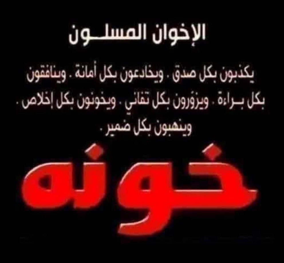 #الأخوان_حشاشين_وصهاينة
اصبحتم أعداء للشعب المصرى كله عندما تيقن أن الله سبحانه وتعالى قد أزال ستره عنكم . يا خونة يا ولاد الـ 🦮