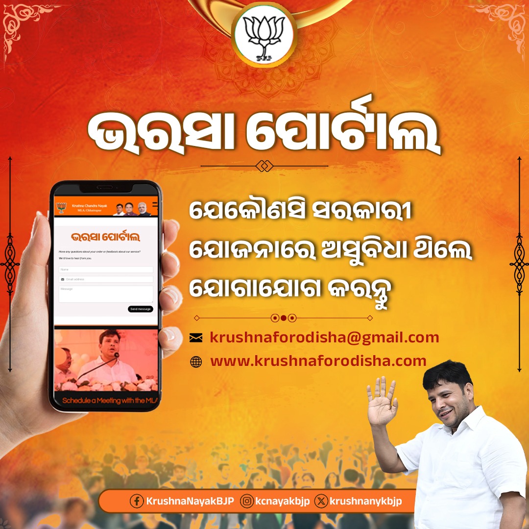 ଭରସା ପୋର୍ଟାଲ

ଯେକୌଣସି ସରକାରୀ ଯୋଜନାରେ ଅସୁବିଧା ଥିଲେ ଯୋଗାଯୋଗ
କରନ୍ତୁ ।

📩 krushnaforodisha@gmail.com
🌐 krushnaforodisha.com

#ଅଭିଯୋଗଶୁଣାଣୀ #ଭରସାପୋର୍ଟାଲ #ଛତ୍ରପୁର