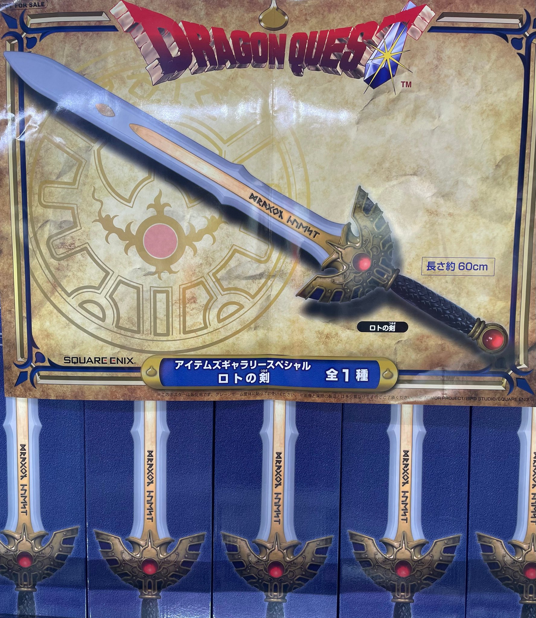 アイテムズギャラリースペシャル　ロトの剣7本セット ロトの剣ゲットで勇者になりました！！ ドラゴンクエスト AM
