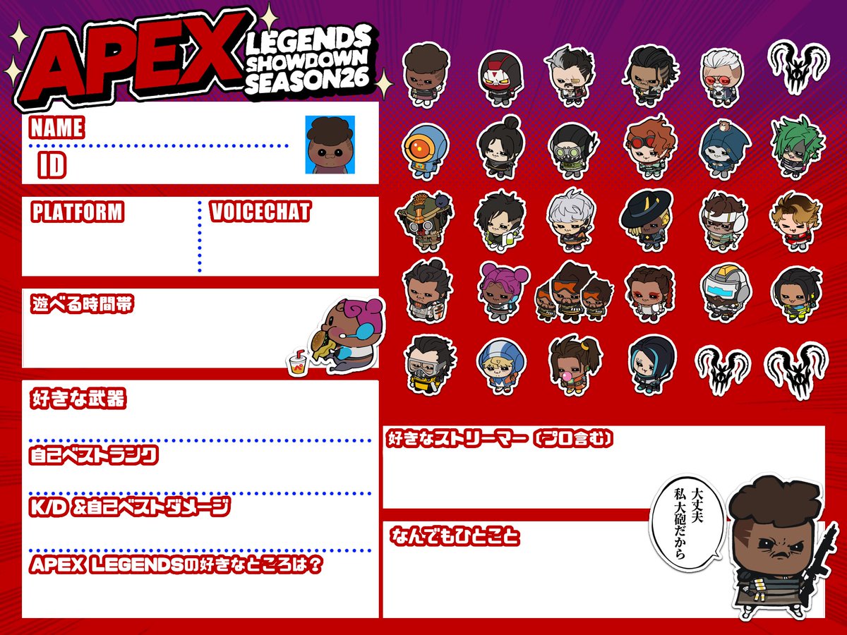APEXシーズン26 𝑺𝑯𝑶𝑾𝑫𝑶𝑾𝑵 …✨

今回も自己紹介カードのテンプレ作ったんでご自由にお使いください❗️
新シーズンも楽しみまくれ❗️🥳

#Apex自己紹介カード