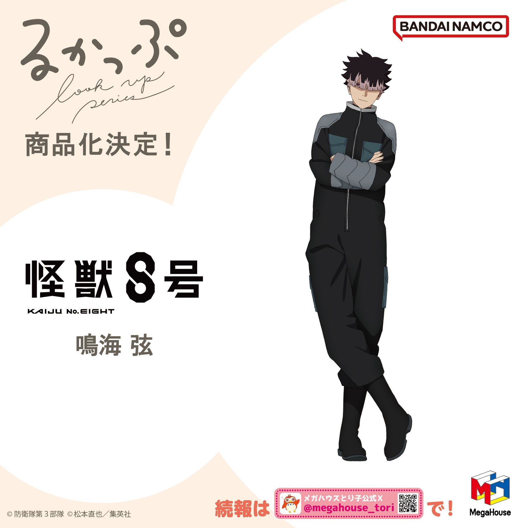 怪獣8号グッズ情報！ on X: 