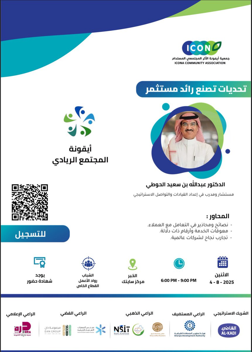 Scitech مركز سايتك (@scitech_edu) on Twitter photo ضمن مبادراته المجتمعية، يستضيف مركز #سايتك اليوم الإثنين، جمعية أيقونة الأثر المجتمعي المستدام <a href="/icona_ca/">ﺟﻤﻌﻴﺔ أﻳﻘﻮﻧﺔ اﻷﺛﺮ اﻟﻤﺠﺘﻤﻌﻲ اﻟﻤﺴﺘﺪام</a> في ورشة عمل بعنوان “تحديات تصنع رائد مستثمر”، وذلك في مركز سايتك بمدينة الخبر، من الساعة 6:00 حتى 9:00 مساءً.
لتأكيد الحضور، يُرجى التسجيل عبر الرابط
docs.google.com/forms/d/e/1FAI… ضمن مبادراته المجتمعية، يستضيف مركز #سايتك اليوم الإثنين، جمعية أيقونة الأثر المجتمعي المستدام <a href="/icona_ca/">ﺟﻤﻌﻴﺔ أﻳﻘﻮﻧﺔ اﻷﺛﺮ اﻟﻤﺠﺘﻤﻌﻲ اﻟﻤﺴﺘﺪام</a> في ورشة عمل بعنوان “تحديات تصنع رائد مستثمر”، وذلك في مركز سايتك بمدينة الخبر، من الساعة 6:00 حتى 9:00 مساءً.
لتأكيد الحضور، يُرجى التسجيل عبر الرابط
docs.google.com/forms/d/e/1FAI…