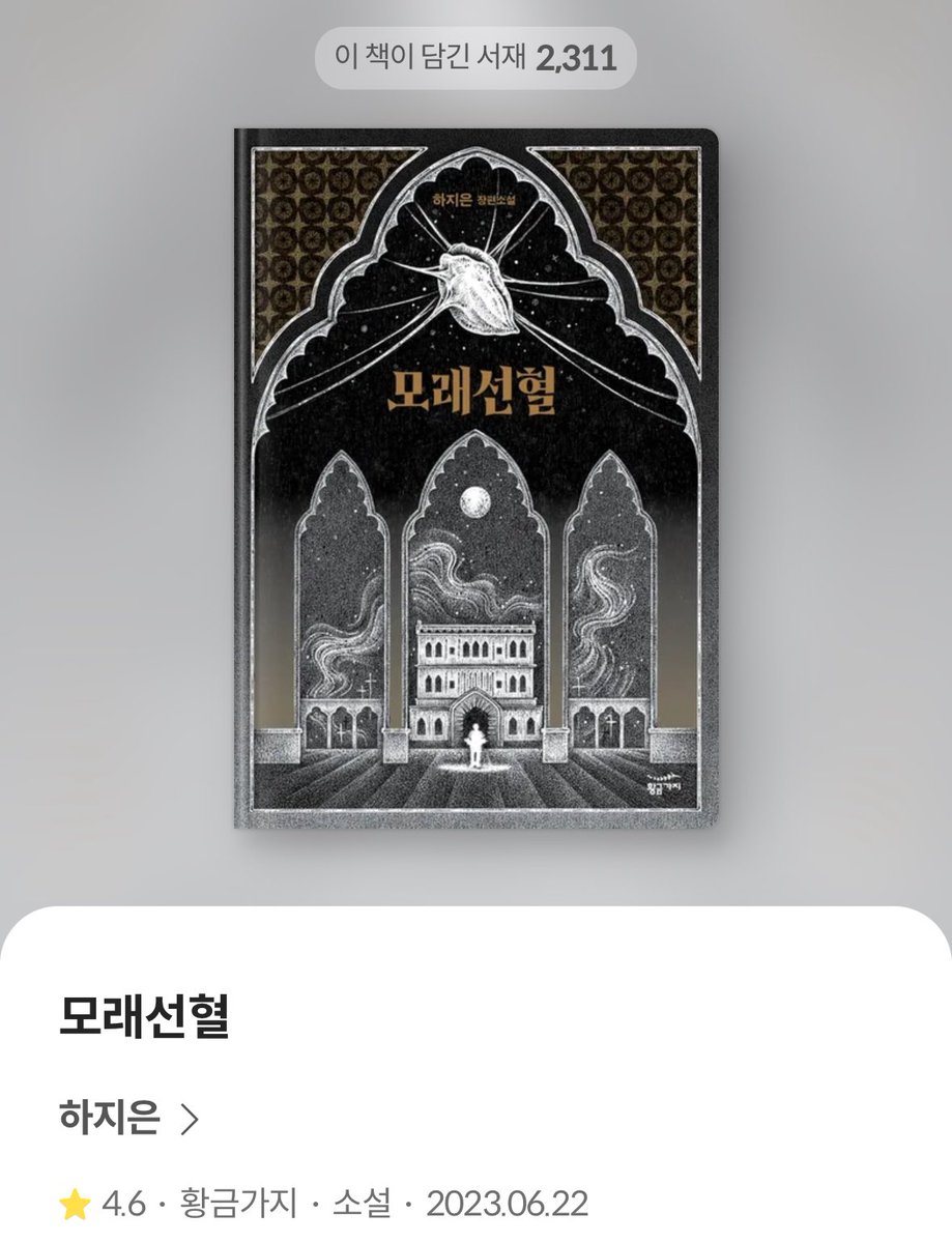 내 탐라의 모두가 모래선혈을 읽었으면 좋겠어... 
쌍방 구원 + 망한 사랑 좋아하시면 꼭 ㅜ..
488 페이지나 되지만 읽으면서 어디까지 읽었는지 확인하지 않은 유일한 책