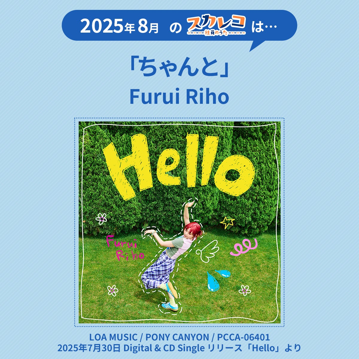 SkyrocketCompany (@skyrocket_co) on Twitter photo 【💿2025年8月のスカレコ💿】
北海道出身のシンガーソングライター
Furui Rihoさん(<a href="/furui_riho/">Furui Riho</a>)の
New EPから『ちゃんと』を
1ヶ月間お借りします🙏
#スカロケ #TOKYOFM 【💿2025年8月のスカレコ💿】
北海道出身のシンガーソングライター
Furui Rihoさん(<a href="/furui_riho/">Furui Riho</a>)の
New EPから『ちゃんと』を
1ヶ月間お借りします🙏
#スカロケ #TOKYOFM