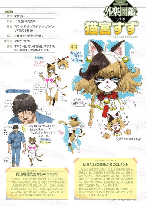 【いちばん愛しい家族】 コミック外楽vol.22から 個性豊かな人外キャラクターを #外楽図鑑 でご紹介! 原作:はらだいこ()先生 作画:雨山電信()先生 『すずの檻』より 猫又「猫宮すず」をご紹介 最新号の購入は公式HPから!