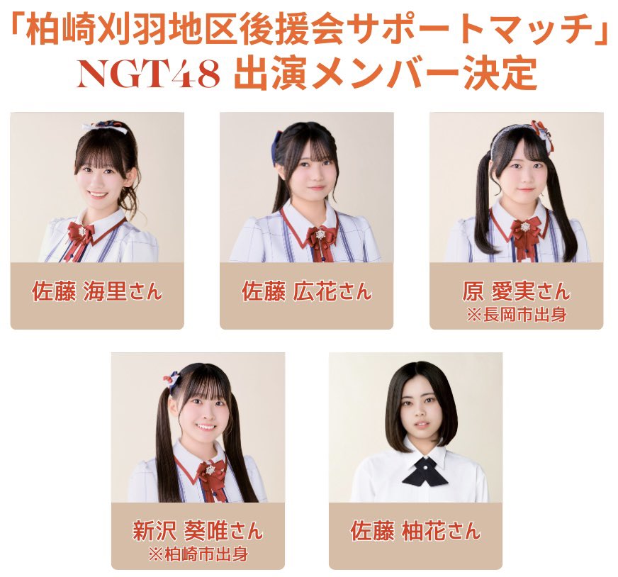 【お知らせ📢】
8月17日柏崎市佐藤池野球場で行われる試合に2025アンバサダー #NGT48 から
#佐藤海里 さん❤️❤️
#佐藤広花 さん💙💙
#原愛実 さん❤️🩷
#新沢葵唯 さん💙🩵
#佐藤柚花 さん💜💜
ご来場🏟️✨✨

詳細はこちら💁‍♂️✨
niigata-albirex-bc.jp/news/21605/
#オイシックス新潟アルビレックスBC