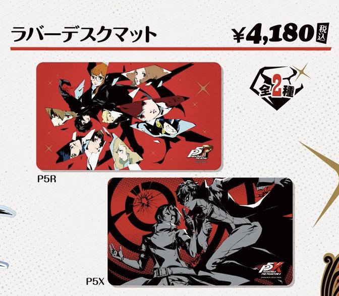 サプライ】 『ペルソナ5 ザ・ロイヤル』 『ペルソナ5: The Phantom X