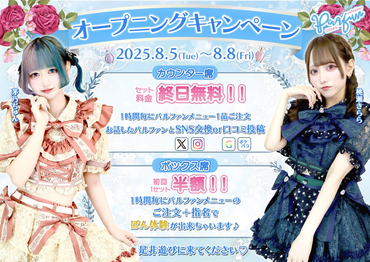 ༶ ༶ ༶ ༶ ༶ ༶ ༶ ༶ ༶
パルファン大阪店
𝐏𝐑𝐄 𝐎𝐏𝐄𝐍
あと1日💐⟡˖·
༶ ༶ ༶ ༶ ༶ ༶ ༶ ༶ ༶

2025/08/05(Tue)17:00
ついに明日プレオープン⌖˚
🉐お得なオープニングキャンペーンも開催💕

パルファン一同みなさまのご入国を
お待ちしております♡₊⁺