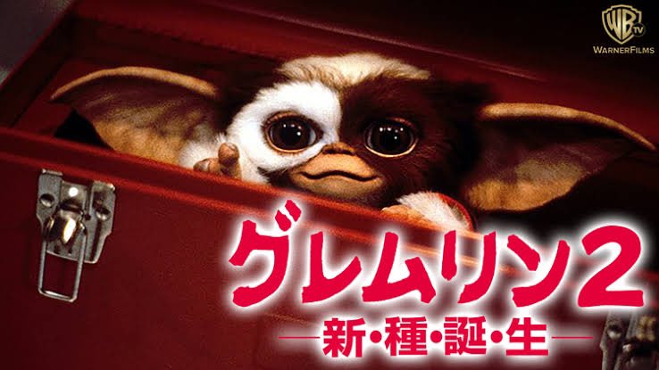GREMLiNS２Brain 新・種・誕・生 Amazon.co.jp: グレムリン2-新・種・誕・生- 特別版 [DVD