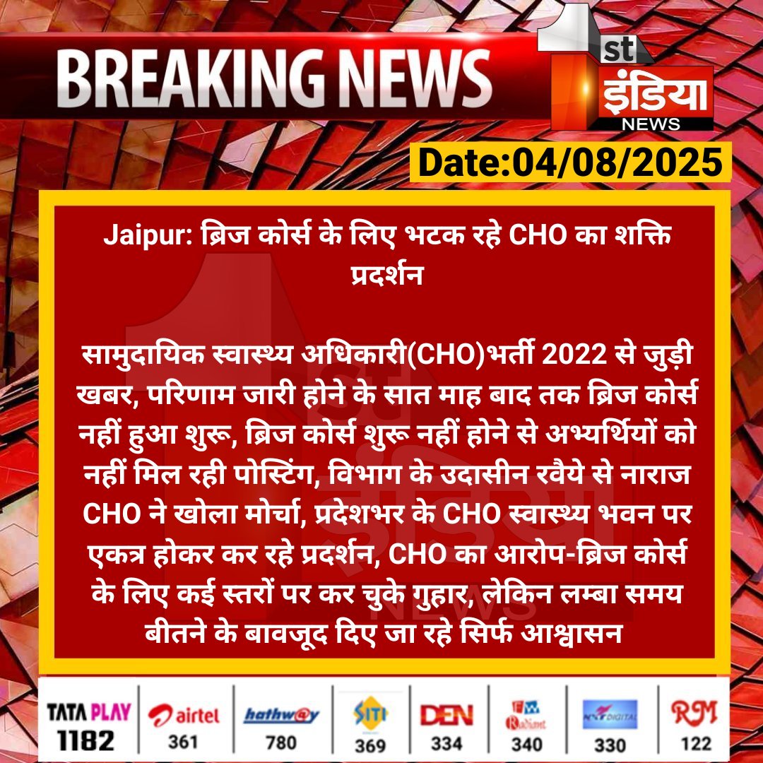 First India News (@1stindianews) on Twitter photo #Jaipur: ब्रिज कोर्स के लिए भटक रहे CHO का शक्ति प्रदर्शन
सामुदायिक स्वास्थ्य अधिकारी(CHO)भर्ती 2022 से जुड़ी खबर, परिणाम जारी होने के सात माह बाद तक ब्रिज कोर्स नहीं...
#RajasthanWithFirstIndia <a href="/RajGovOfficial/">Government of Rajasthan</a> <a href="/ml_vikas/">vikas sharma</a> #Jaipur: ब्रिज कोर्स के लिए भटक रहे CHO का शक्ति प्रदर्शन
सामुदायिक स्वास्थ्य अधिकारी(CHO)भर्ती 2022 से जुड़ी खबर, परिणाम जारी होने के सात माह बाद तक ब्रिज कोर्स नहीं...
#RajasthanWithFirstIndia <a href="/RajGovOfficial/">Government of Rajasthan</a> <a href="/ml_vikas/">vikas sharma</a>