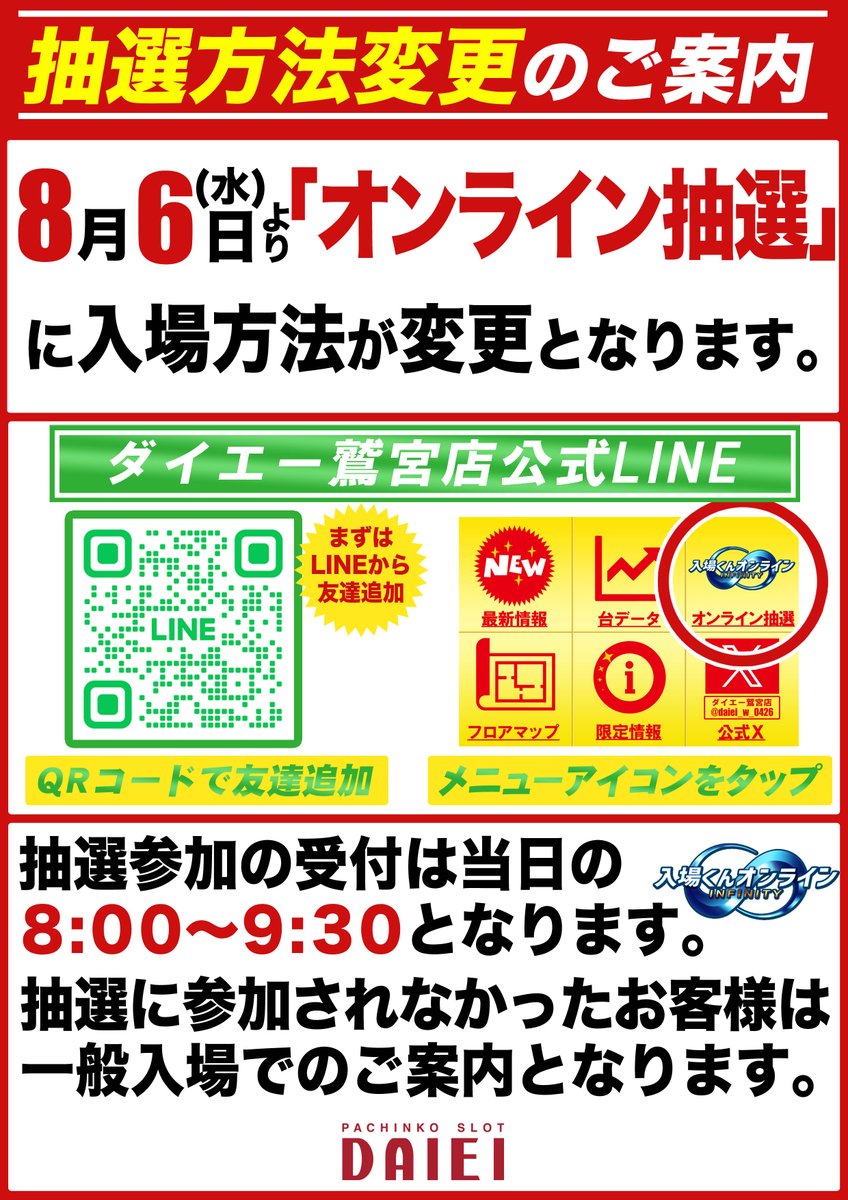 入場方法変更のご案内～ 8月6日(水)の新装開店より 入場方法が