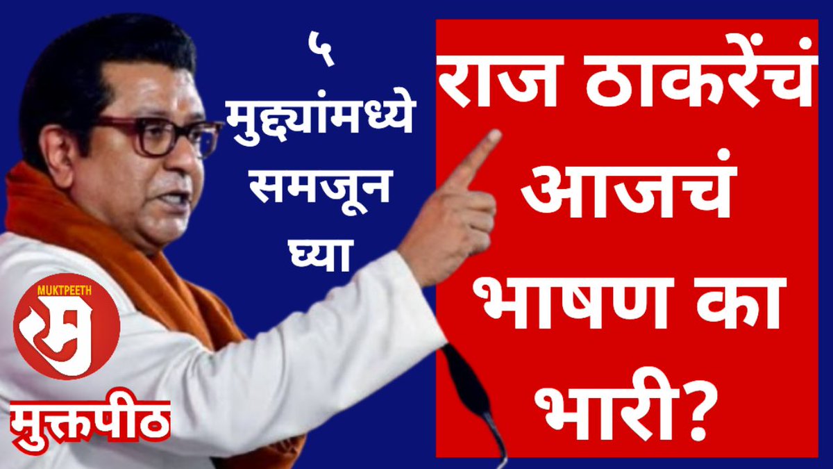 राज ठाकरे यांचं आजचं भाषण का भारी? पाच मुद्द्यांमध्ये समजून घ्या!

रिप्लायमधील लिंक क्लिक करा आणि पाहा व्हिडीओ

#राजठाकरे #मनसे #मुक्तपीठ #तुळशीदासभोईटे 
#rajthackeray #mns #rajthackerayspeech #muktpeeth #tulsidasbhoite