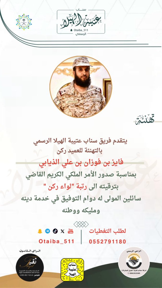 تهنئة |
:
نتقدّم بخالص التهاني وصادق التبريكات لسعادة العميد ركن/ فايز بن فوزان بن علي الذيابي بمناسبة صدور الأمر الملكي الكريم القاضي بترقيته الى رتبة "لواء ركن"
سائلين المولى له دوام التوفيق في خدمة
دينه ومليكه ووطنه
 #ملتقى_عتيبة_الرسمي
 #سناب_عتيبة_الهيلا_الرسمي