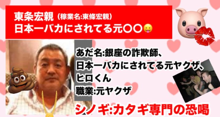 東条宏親みたいに刑務所では小便かけられた飯を食わされるようなイジメを受けていた乞食の小チンピラの輩でも社会に出ればではカタギ専門の恐喝と詐欺が成り立つからな。。
出来るだけ長くブタ箱にぶち込まないとな！

#東條宏親
#牧康雄
#ジャンヌダルク
#シレーヌ
#銀座のクラブ出禁
