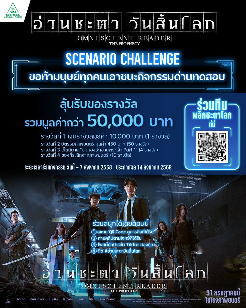 กิจกรรมพิเศษร่วมสนุกชิงของรางวัล จากภาพยนตร์เรื่อง Omniscient Reader: The Prophecy อ่านชะตาวันสิ้นโลก...อ่านรายละเอียดในลิงก์ facebook.com/share/p/1Amg8i… #OmniscientReaderTheProphecy #อ่านชะตาวันสิ้นโลก #LeeMinHo
