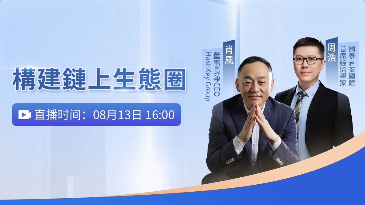 📢 國泰君安國際818 理財節・智投Z 世代！ 🎙️ 8 月13 日（週三）16:00，鎖定《構建鏈上生態圈》直播與HashKey Group  董事長兼CEO 肖風，和國泰君安國際首席經濟學家周浩一起，聚焦鏈上生態與產業未來