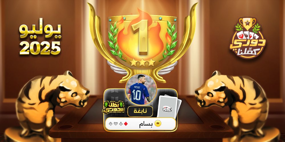 مبروك للنابغة متصدر دوريات كمّلنا لشهر يوليو🏆