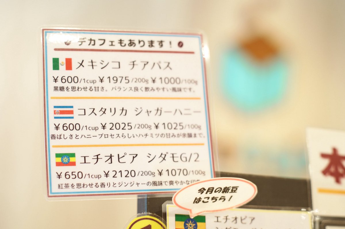今月のコーヒー豆についてのお知らせを公開しました。

今月の新豆についても紹介していますが、目玉は【デカフェの種類を増やした！！】です。

当店にとっても何年温めたのか分からないですが、いよいよ実現しました。
デカフェは実店舗とネットショップからもご注文いただけるようにしました。