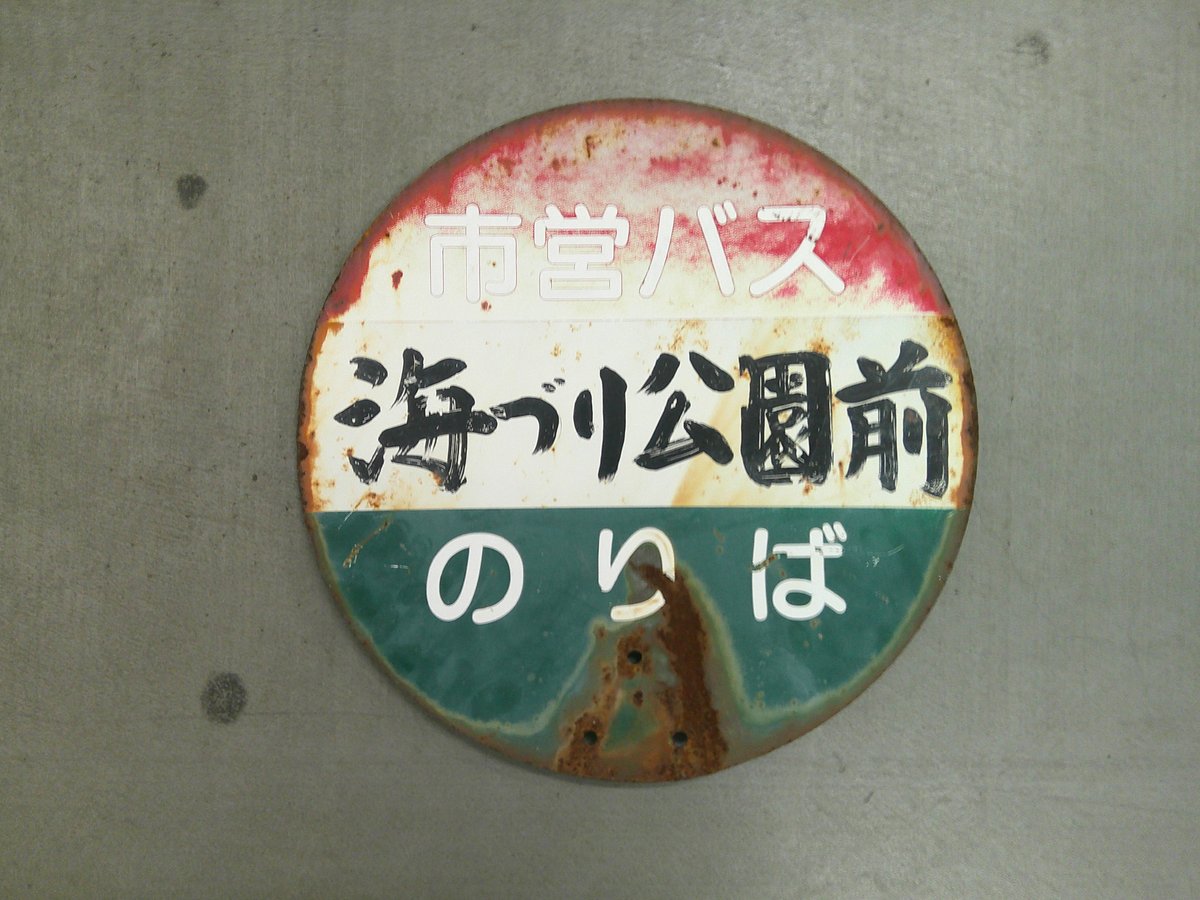 ☆お知らせ☆】 KSI官公庁オークションにて、市電、市バスで使用してい