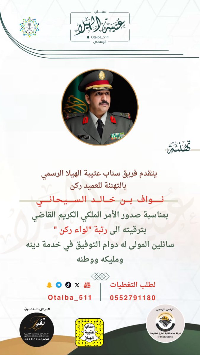 تهنئة |
:
نتقدّم بخالص التهاني وصادق التبريكات لسعادة العميد ركن/ نواف بن خالد السيحاني بمناسبة صدور الأمر الملكي الكريم القاضي بترقيته الى رتبة "لواء ركن"
سائلين المولى له دوام التوفيق في خدمة
دينه ومليكه ووطنه
 #ملتقى_عتيبة_الرسمي
 #سناب_عتيبة_الهيلا_الرسمي