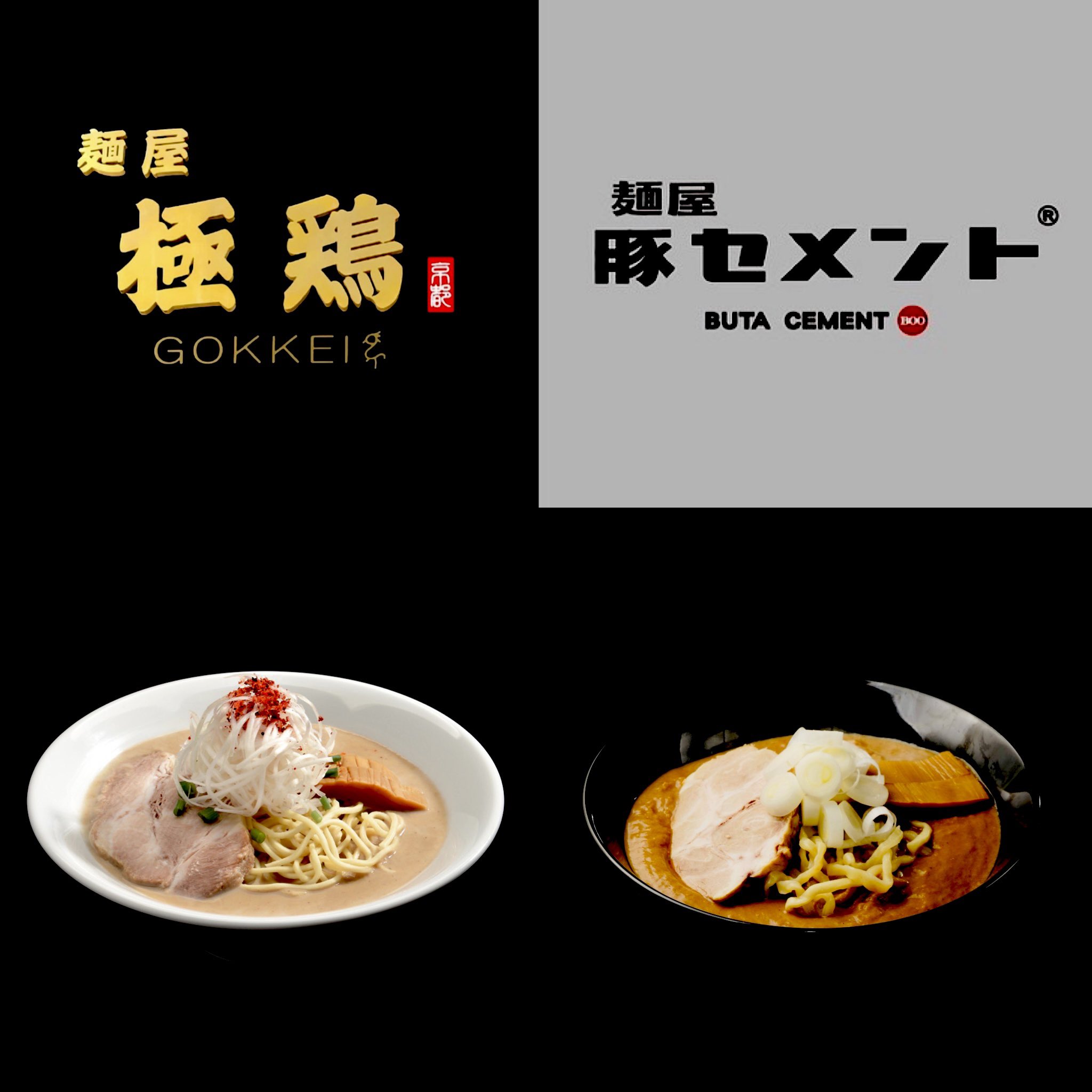 極鶏ラーメン 専用 麺屋極鶏®︎】＆【麺屋豚セメント®︎】（※麺屋極鶏®︎セカンド
