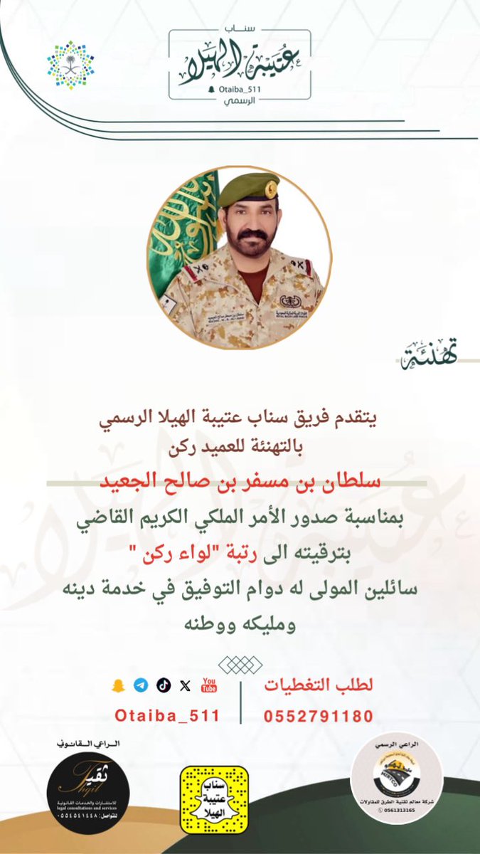 تهنئة |
:
نتقدّم بخالص التهاني وصادق التبريكات لسعادة العميد ركن/ سلطان بن مسفر بن صالح الجعيد بمناسبة صدور الأمر الملكي الكريم القاضي بترقيته الى رتبة "لواء ركن"
سائلين المولى له دوام التوفيق في خدمة
دينه ومليكه ووطنه
 #ملتقى_عتيبة_الرسمي
 #سناب_عتيبة_الهيلا_الرسمي