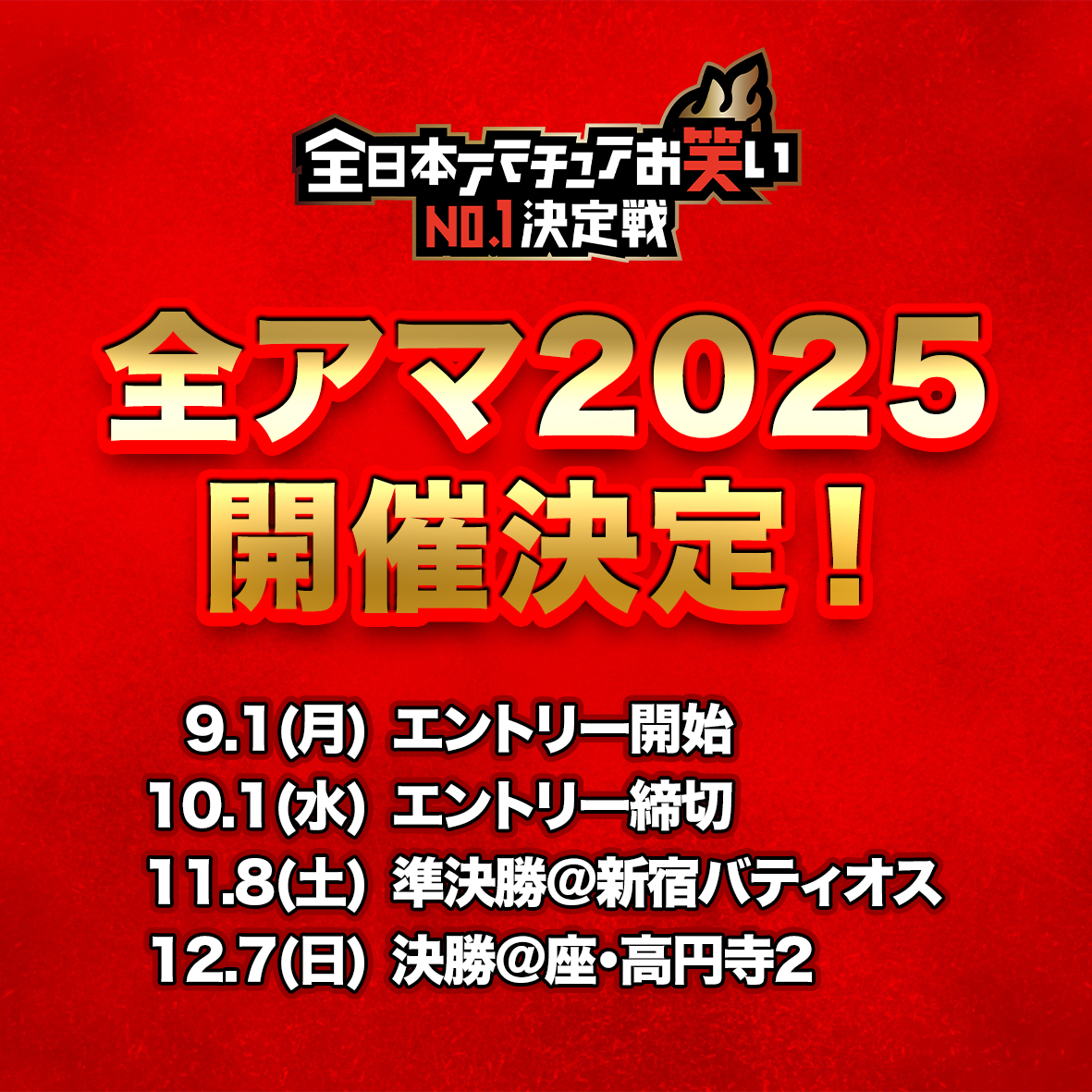 ◤ 全アマ2025開催決定‼️ ◢

今年は冬の決戦🔥

エントリー開始は9/1(月)です！