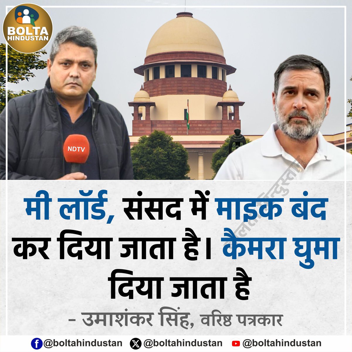 मी लॉर्ड, संसद में माइक बंद कर दिया जाता है। कैमरा घुमा दिया जाता है 

: उमाशंकर सिंह, वरिष्ठ पत्रकार