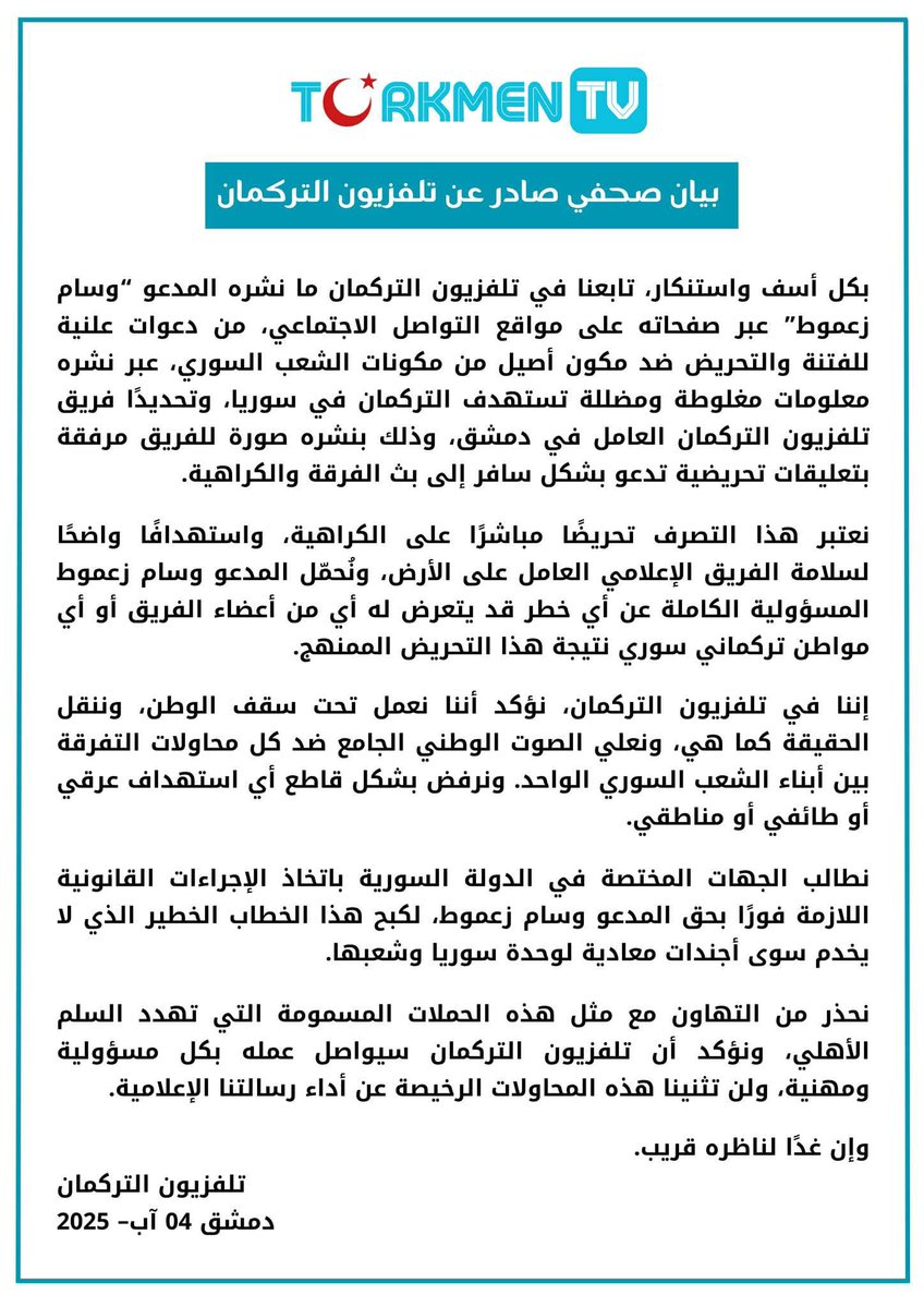 Türkmen TV - تلفزيون التركمان (@turkmantv) on Twitter photo هام - بيان صحفي صادر عن تلفزيون التركمان
#تلفزيون_التركمان #TürkmenTV
<a href="/ZamoutWisam/">Wisam Zamout</a> <a href="/syrianmoi/">وزارة الداخلية السورية</a> <a href="/Anas_Khatab_sy/">أنس حسان خطاب</a> هام - بيان صحفي صادر عن تلفزيون التركمان
#تلفزيون_التركمان #TürkmenTV
<a href="/ZamoutWisam/">Wisam Zamout</a> <a href="/syrianmoi/">وزارة الداخلية السورية</a> <a href="/Anas_Khatab_sy/">أنس حسان خطاب</a>