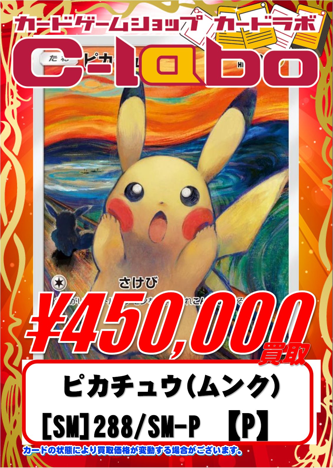 ポケモンカード ピカチュウ ムンク 288/SM-P ピカチュウ ムンクピカチュウ PROMO 288/SM-Pの通販 土日祝休
