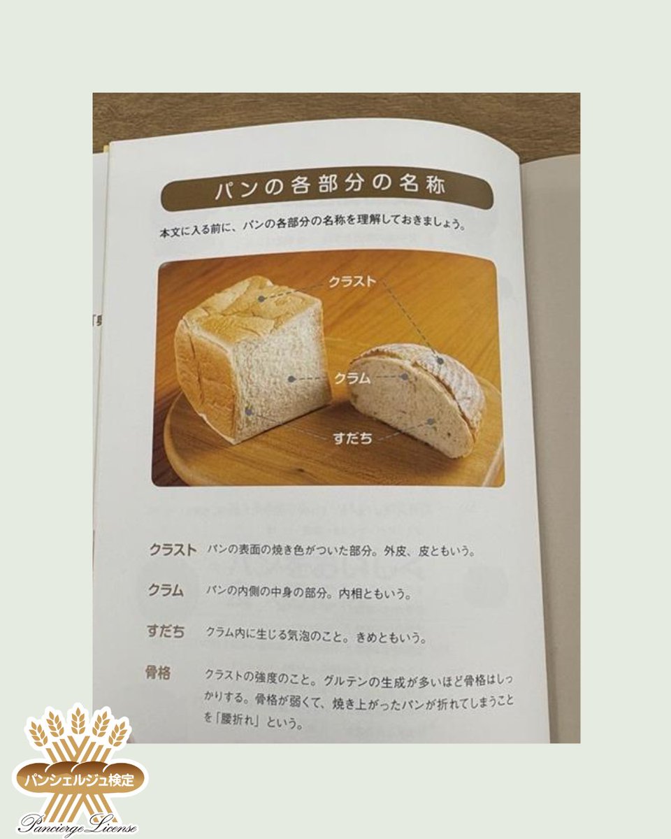 ＼申込は7日（木）まで💨／
合格者の平均勉強期間は約1か月なので、
今からの申込でも合格を目指すことが出来ます🔥

基礎からしっかり学ぶことが出来るので、
初心者の方にもぴったりな検定です✨
”パン好き”に箔を付けませんか？

皆様のお申し込みお待ちしております🍞
bit.ly/pancierge31-07