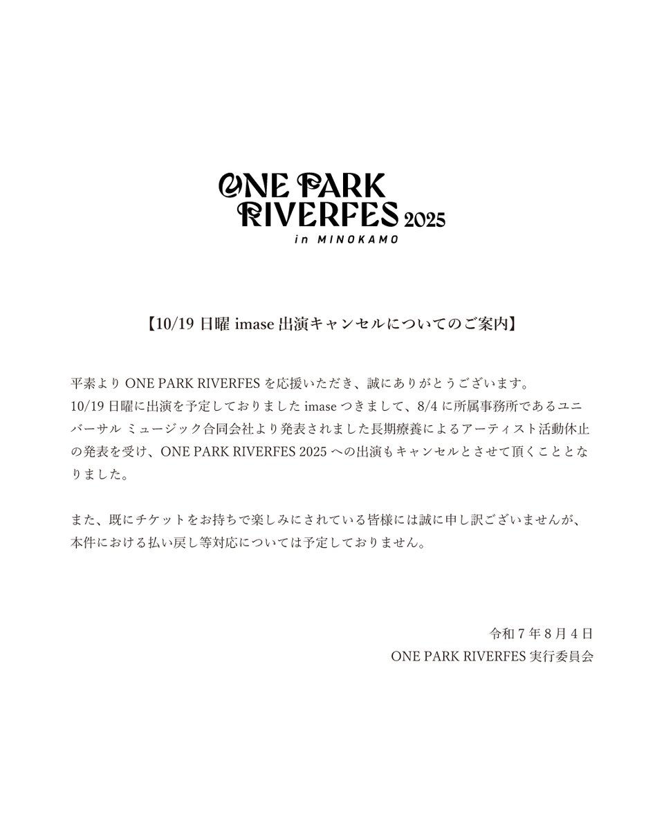 美濃加茂NEWS 【10/19 日曜 imase出演キャンセルについてのご案内