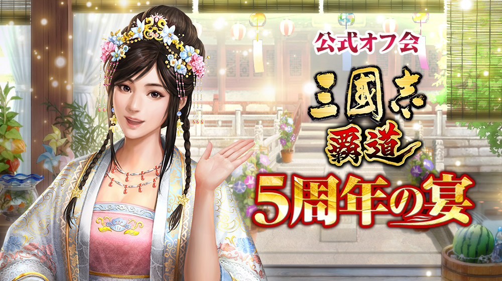 三國志 覇道』が5周年を迎えるのを記念し、 ✨9/21(日)に公式オフ会“5