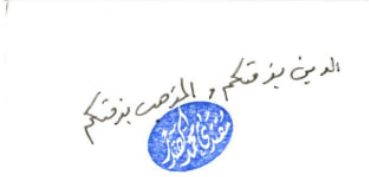 الان هامش سماحة القائد اعزه الله: 
الدين بذمتكم والمذهب بذمتكم