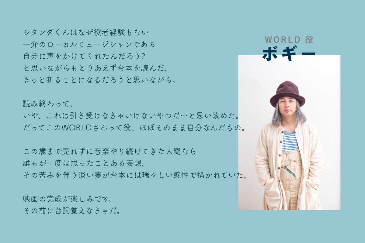映画『𝙅𝙐𝙎𝙏 𝘼 𝙍𝙊𝙊𝙆𝙄𝙀 𝙇𝙐𝘾𝙆𝙔 𝙍𝙊𝙊𝙆𝙄𝙀』

#シタンダリンタ 監督が遂に書き上げた完成稿を読んだキャストの皆さまより、続々と反応が到着…！

ライブハウス界のドン・WORLD役 #ボギー さんは「苦みを伴う淡い夢が台本には瑞々しい感性で描かれていた」と語る。

#ラキルキ