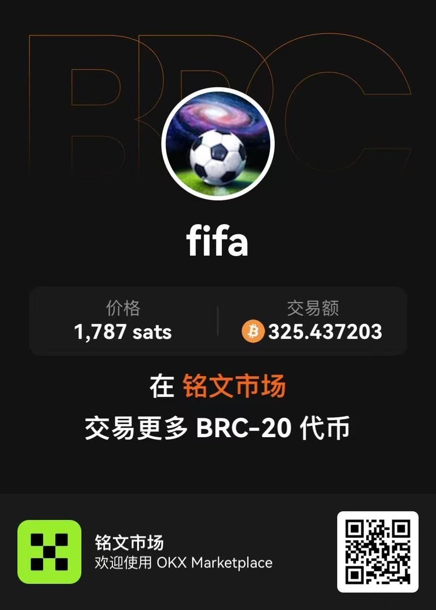 吃苦能赚钱，农民早成千万富翁；
执着能赚钱，乞丐也该发家致富；
勤快能赚钱，快递员早身家千万。
人生选错路，只会受苦受难！
眼光不能输，一次正确选择，胜过万千努力。
 —— 选自《稻盛和夫》

今朝，星辰社区甄选比特足球fifa，为众人奉上正选。命运齿轮已转，机遇在此！
#星辰社区 #brc20  #fifa