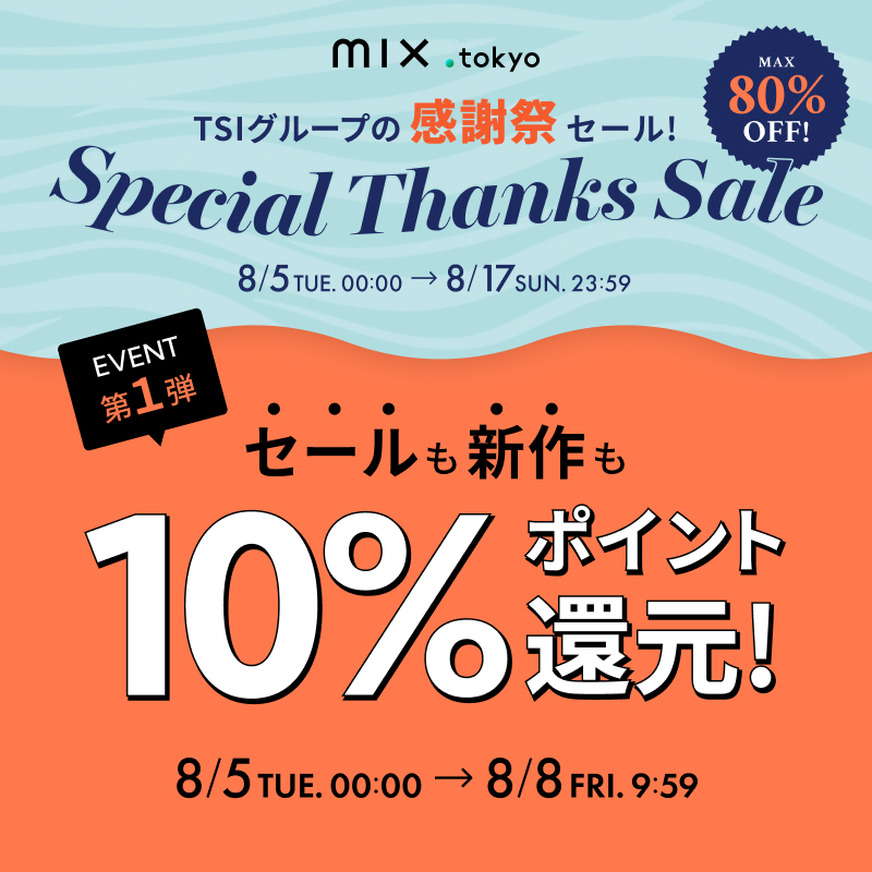 【開催の予告ご案内✨】
TSI HOLDINGS
Online Special Thanks Sale
明日8/5 (火) 〜 8/17 (日) の13日間限定でスタート🎵

会場だけの大変お得なアイテムを数多くご用意しております。是非ともこの機会にお買い物をお楽しみください。

▼詳細はこちらから！
x.gd/7LZ22