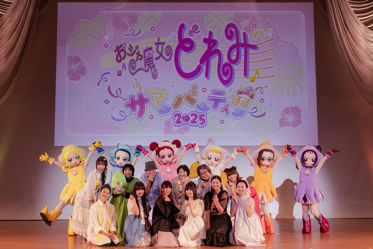 ✨#おジャ魔女どれみ サマーパーティー♫2025 🌺✨

昨日はお暑い中
ご来場・ご観覧ありがとうございました❣️

声優キャストの皆さんとアニメ製作チームの集合写真をお届け📸

🎫配信チケットは
8/10(日)まで視聴可能🌟
🔗w.pia.jp/t/doremi-summe…

#どれみサマパ