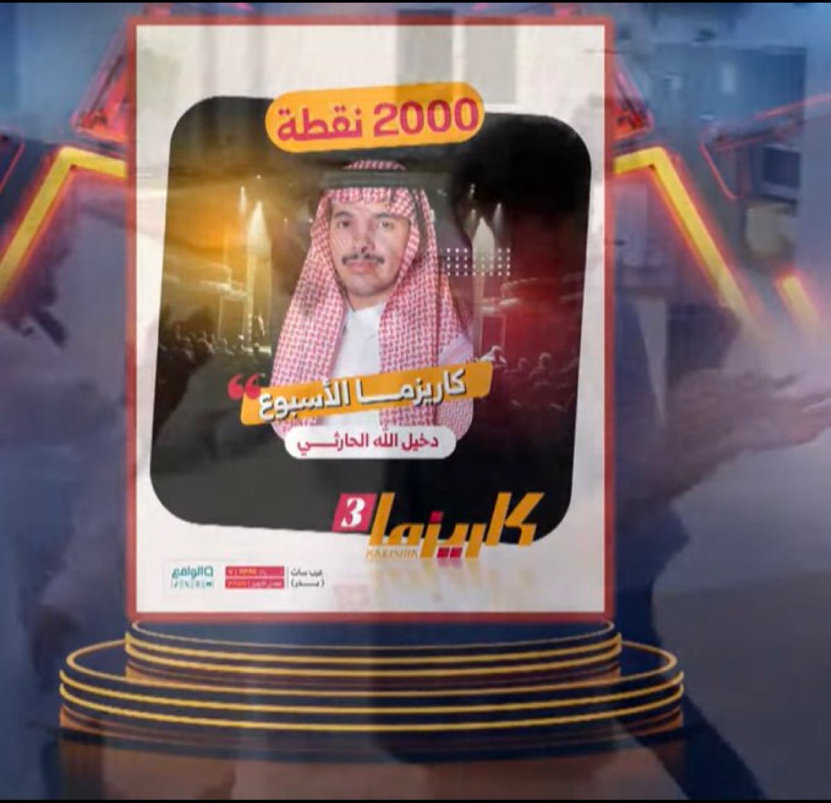 " دخيلللللل الله نجم الاسبوع 🤍🤍دخيل الله نجم كل يوم ماشاءالله مستحقه " 
#كاريزما24 ، #دخيل_الله_الحارثي