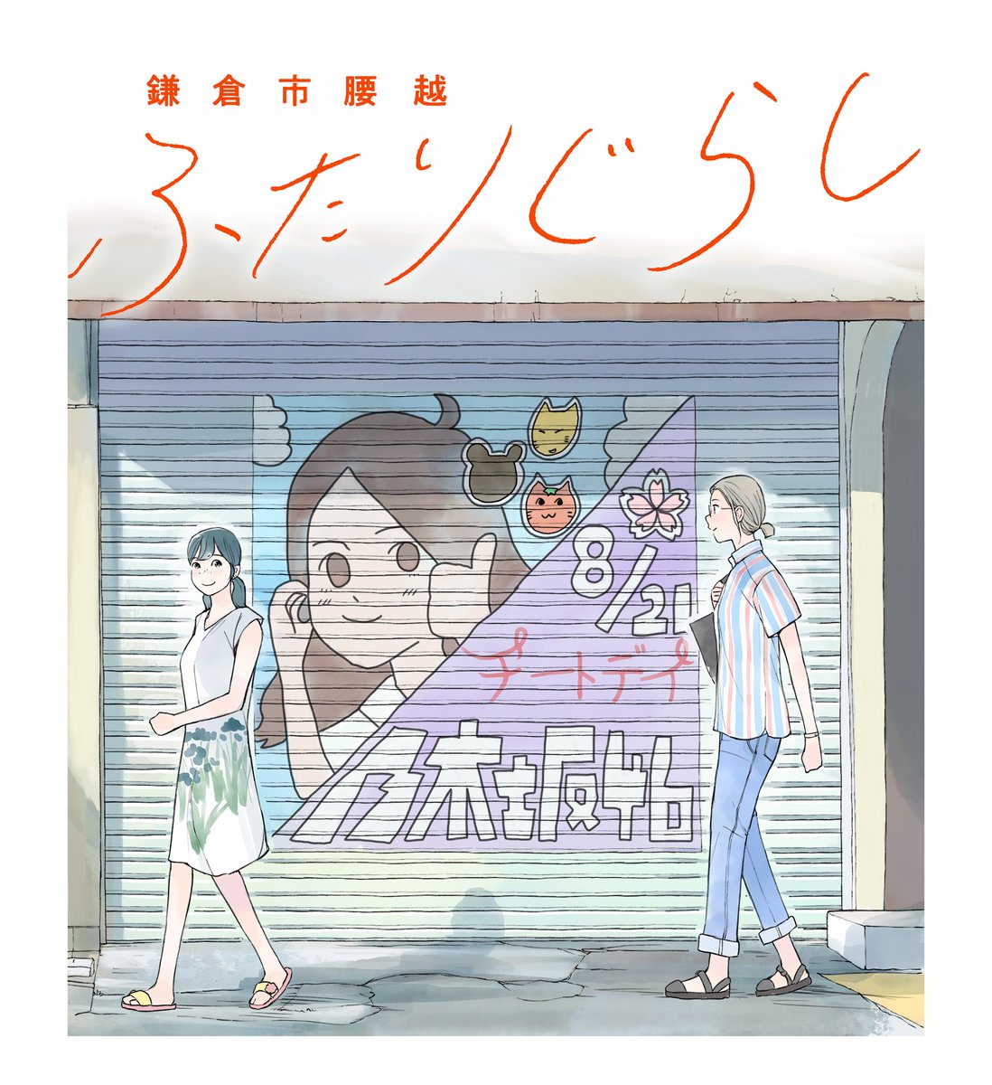 今や腰越の風景の一部だけど、思いっきり描くのはなんか躊躇するスポット

#鎌倉市腰越ふたりぐらし1巻は電子も紙も発売中
amzn.asia/d/ffpVLf4
