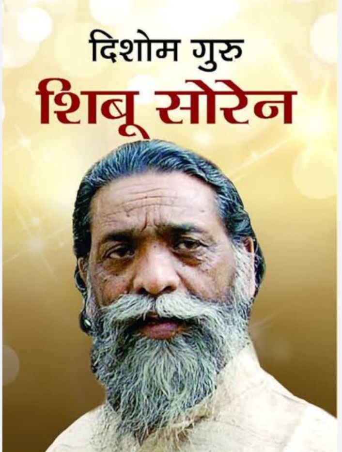 झारखंड के निर्माता,संघर्षशील नेता और पूर्व मुख्यमंत्री आदरणीय दिशोम गुरु शिबू सोरेन जी के निधन की खबर अत्यंत शोकपूर्ण है।अपूरणीय क्षति पूरे देश, विशेषकर झारखंड के लिए गहरा आघात है। शिबू सोरेन जी को भावभीनी श्रद्धांजलि अंतिम जोहार।
<a href="/HemantSorenJMM/">Hemant Soren</a> 
<a href="/JMMKalpanaSoren/">Kalpana Murmu Soren</a> 
<a href="/JmmJharkhand/">Jharkhand Mukti Morcha</a>