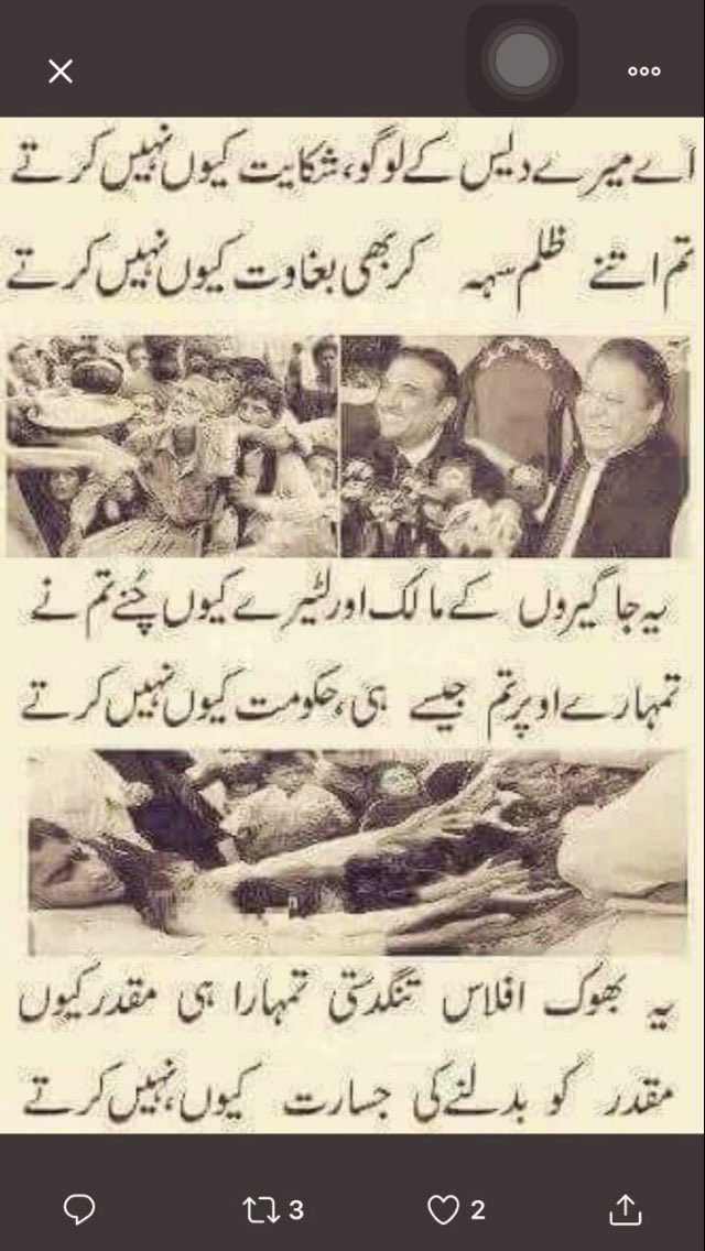 اے میرے دیس کے لوگو تم شکایت کیوں نہیں کرتے۔

تم اتنے ظلم سہہ کر بھی بغاوت کیوں نہیں کرتے ۔

#ڈھاکہ_سے_اڈیالہ_تک