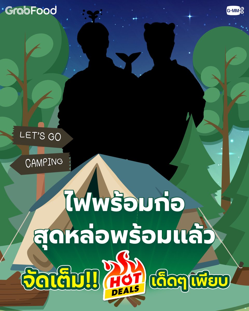 “Happiness is a campfire and good Friend” ไฟพร้อมก่อ สุดหล่อพร้อมแล้ว… เตรียมตัวไปตั้งแคมป์กับพวกเราได้เลย 🏕️🏞️🔥🍃

#GrabFood
#GMMTV